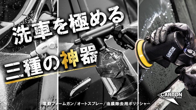 洗車革命、ここに誕生。三種の神器を生み出す究極のバッテリーシステム|CARTON