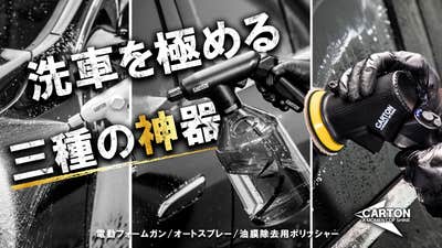 CARTON フォームガン 油膜除去機 洗車革命、ここに誕生。三種の神器を生み出す究極のバッテリー