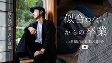 【帽子/日本着-似合うと出会う】匠の和生地「小倉織」日本の職人によるハンチング帽