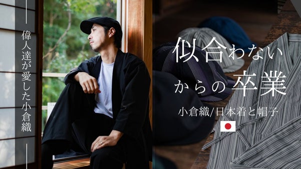 【帽子/日本着-似合うと出会う】匠の和生地「小倉織」日本の職人によるハンチング帽