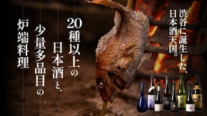 至福の炉端料理と逸品15品に銘酒を一献。厳選された日本酒20種以上を好きなだけ