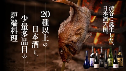 至福の炉端料理と逸品15品に銘酒を一献。厳選された日本酒20種以上を