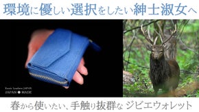 駆除されたニホンジカの命をつなぐ-環境に優しいお財布をつかおう！