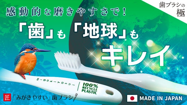 歯みがきで「歯」も「地球」もキレイ！「みがきやすい」歯ブラシmeets 再生原料
