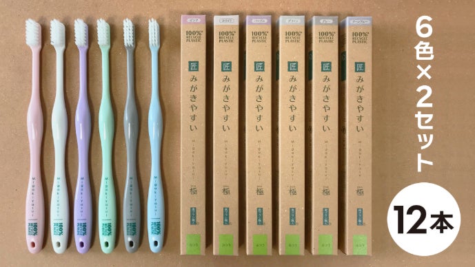 歯みがきで「歯」も「地球」もキレイ！「みがきやすい」歯ブラシmeets