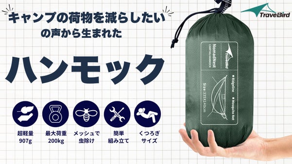 超小型なのに快適すぎる！荷物を減らしたいキャンパーの声から生まれた魔法の快適空間