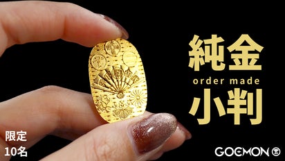 純金【マイ小判】を作って、大盤振る舞いしませんか？オーダー