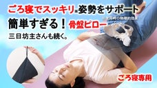 お尻に枕？誰でも続く3分間の健康法！超簡単、ごろ寝専用の骨盤ピローで気持ちいい！