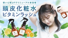 頭皮と髪の化粧水が、使い心地UPでリニューアル！3種のビタミン配合*