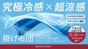 独自エアースロー構造！究極冷感と超涼感を実現した夏用掛け布団｜ブレインスリープ