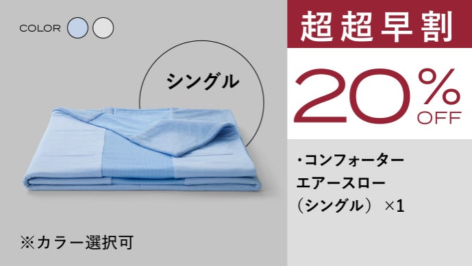 独自エアースロー構造！究極冷感と超涼感を実現した夏用掛け布団