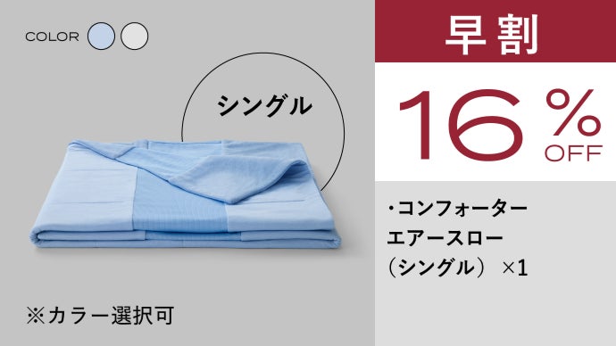 独自エアースロー構造！究極冷感と超涼感を実現した夏用掛け布団