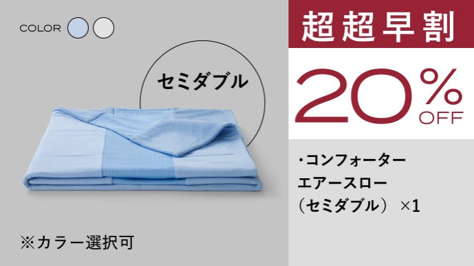 独自エアースロー構造！究極冷感と超涼感を実現した夏用掛け布団