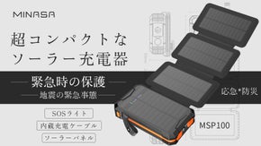機能性に優れたソーラー充電器、 防災対策やアウトドア使用に適な設計｜MINASA