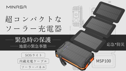 機能性に優れたソーラー充電器、 防災対策やアウトドア使用に適な設計 