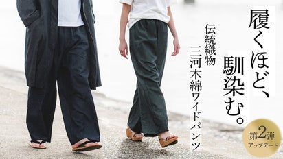 三河で作る。肌心地よい、どんな体型にも合う三河木綿ワイドパンツ｜第  