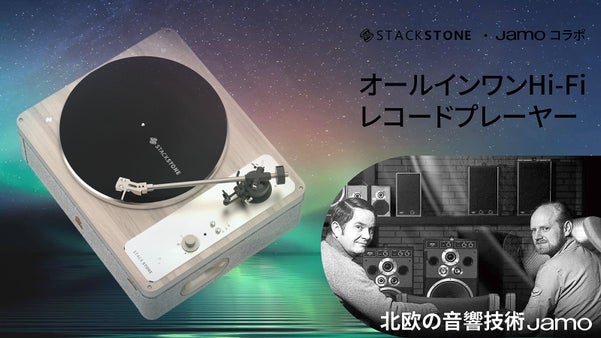 新しいアナログブームをリード。北欧Jamo音響技術の一体型レコードプレーヤー