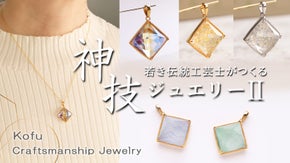 宝石の匠が生み出す極上のきらめき  伝統の『甲州水晶貴石細工』新感覚ジュエリー