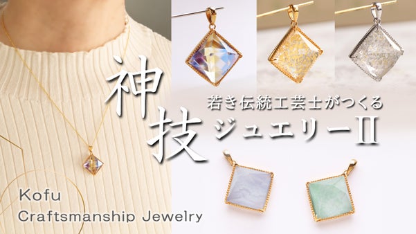 宝石の匠が生み出す極上のきらめき  伝統の『甲州水晶貴石細工』新感覚ジュエリー