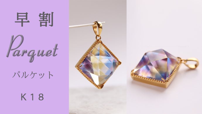 宝石の匠が生み出す極上のきらめき 伝統の『甲州水晶貴石細工』新感覚