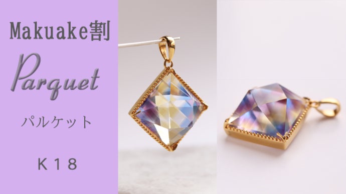 宝石の匠が生み出す極上のきらめき 伝統の 甲州水晶貴石細工 新感覚ジュエリー マクアケ - アタラシイものや体験の応援購入サービス