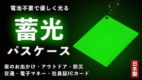 夜も安心！暗闇でパっと光る、蓄光パスケース【42cm伸縮リール付】