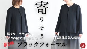 第2弾　洗えてたためる　高身長さん対応　人にも日常にも寄り添うブラックフォーマル