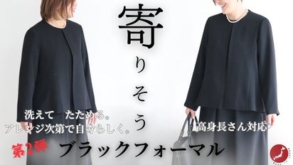 第2弾 洗えてたためる 高身長さん対応 人にも日常にも寄り添うブラック