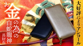 【アンコール】10人の有名風水師が本気で&ldquo;白蛇龍神を担いだ&rdquo;お金の為の開運長財布