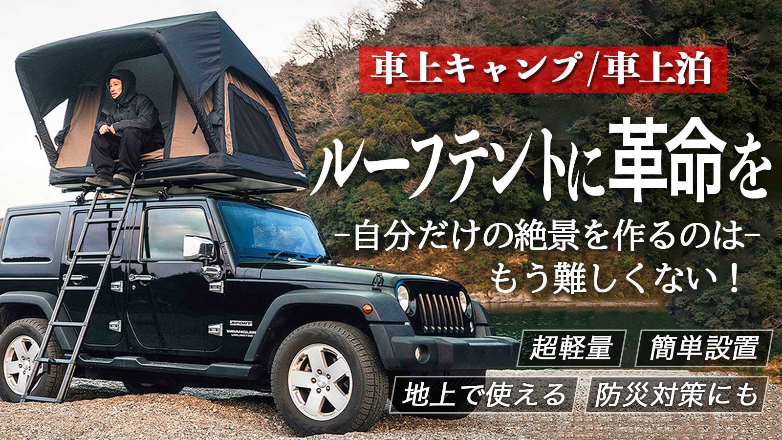 2/11まで掲載　ルーフトップテント Makuake｜超軽量！車上＆地上にも簡単設置！バッグに入れて持ち運べる