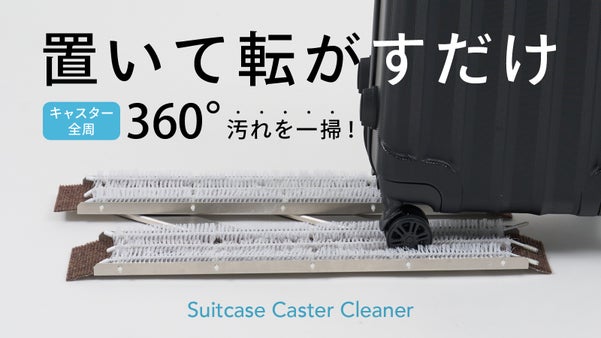 新発想！拭く手間ナシ！置いて転がすだけ汚れ一掃｜スーツケースキャスタークリーナー