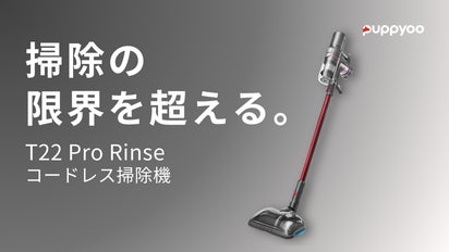 掃除の限界を超える】おうちの掃除をグッと楽に！T22 Pro Rinse掃除機