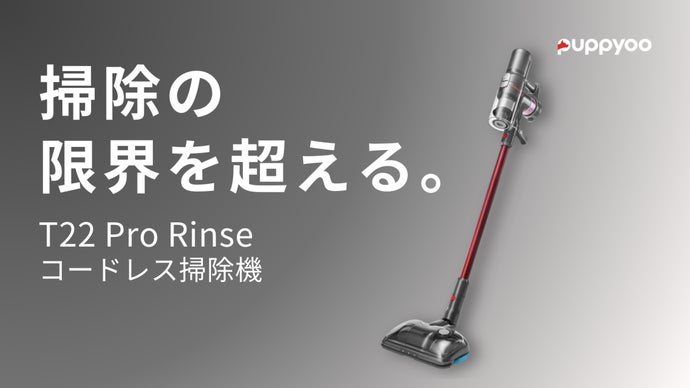 【掃除の限界を超える】おうちの掃除をグッと楽に！T22 Pro Rinse掃除機