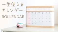 【新概念】バッテリーNO！一生繰り返し使えるカレンダー、ROLLENDAR