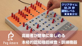 楽しさを追及、認知機能測定訓練機ペグ・アモーレを筑波大学大藏倫博准教授と共同開発