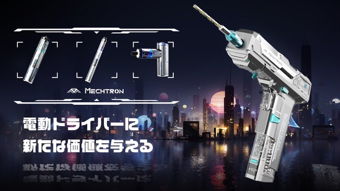 超サイバーな電動ドライバーセット！機能＆性能が充実、あらゆるシーンに対応！