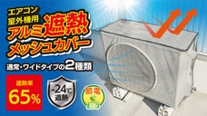 エアコン室外機を遮熱して冷房効率UP♪被せるだけの取付簡単メッシュ付きのカバー！