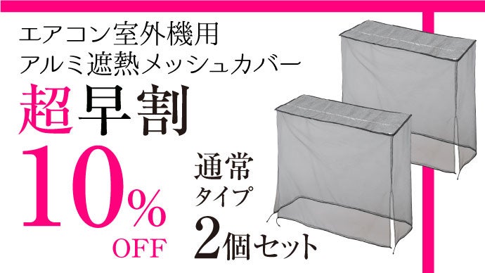 エアコン室外機を遮熱して冷房効率UP♪被せるだけの取付簡単メッシュ