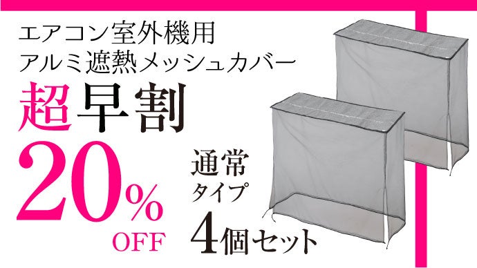 エアコン室外機を遮熱して冷房効率UP♪被せるだけの取付簡単メッシュ