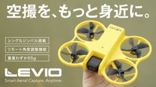 【空撮をもっと身近に】免許不要の100g未満ジンバル搭載ドローン「LEVIO」
