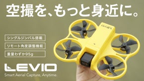 【空撮をもっと身近に】免許不要の100g未満ジンバル搭載ドローン「LEVIO」