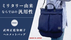 使い込むほど味が増す。【藍染刺子&times;ミリタリー】日本の伝統が息づくヘルメットバッグ