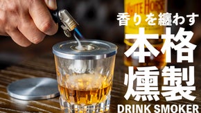 【お家で誰でも簡単燻製】いつものお酒やおつまみを芳醇な味に格上げ
