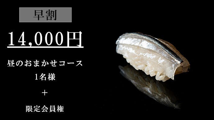 名古屋｜会員制】マクアケで1,000万円越えを達成した鮨屋が追加会員を 
