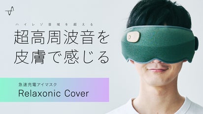 新次元の休息体験｜80kHz超え超高周波ハイパーソニック音波×温熱アイ 