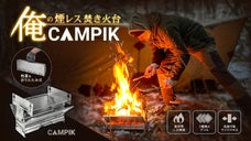 煙を気にせず、炎を操る。拡張＆コンパクト+3種類のグリル搭載の進化系焚き火台