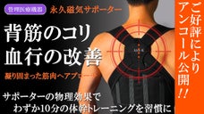 【アンコール】磁気が背中の筋肉のコリ・血行を改善　体幹を整え正しい姿勢へサポート