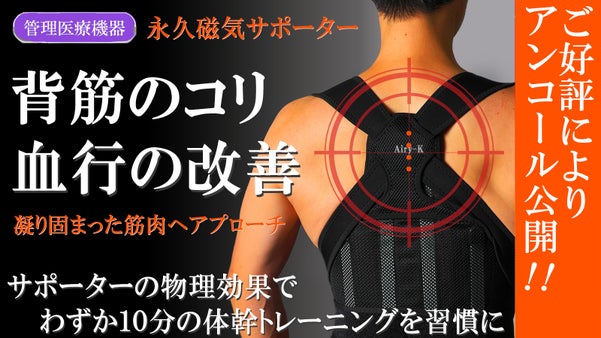 【アンコール】磁気が背中の筋肉のコリ・血行を改善　体幹を整え正しい姿勢へサポート