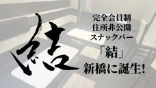 カラオケとお酒を愛する笑顔発信基地【会員制】スナック・バー結が新橋に誕生！