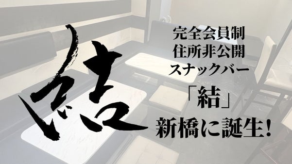 カラオケとお酒を愛する笑顔発信基地【会員制】スナック・バー結が新橋に誕生！